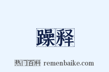 躁释是什么意思的图片
